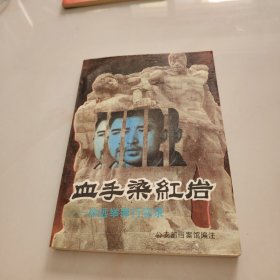 血手染红岩：徐远举罪行实录