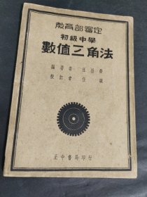 数值三角法 初级中学 教育部审定