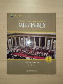 法国司法制度（世界法学精要）