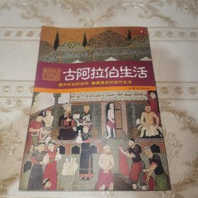 揭开时光的封印 触摸真实的古代生活：古阿拉伯生活