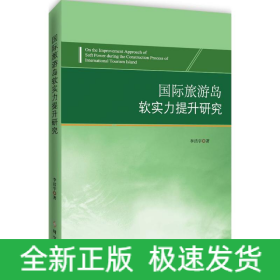 國際旅游島軟實(shí)力提升研究