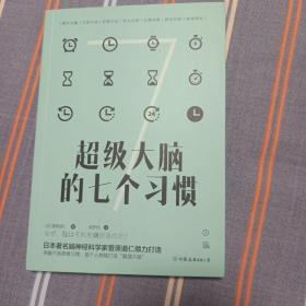 超级大脑的七个习惯：激发大脑潜能，激活高效人生