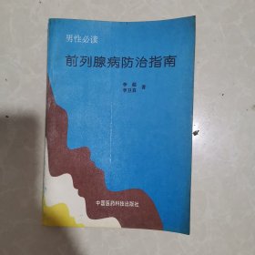 前列腺病防治指南