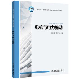 “十四五”普通高等教育本科系列教材 电机与电力拖动 张红莲,花广如 9787519856878 中国电力出版社