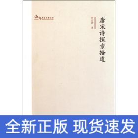 唐宋詩(shī)探索拾遺