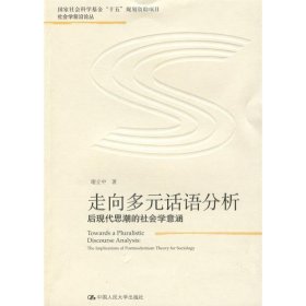 正版 走向多元话语分析 谢立中 中国人民大学出版社