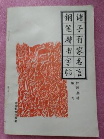 诸子百家名言钢笔楷书字帖（印数1万册）