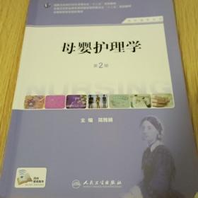 母婴护理学（第2版）（供护理专业用）/国家卫生和计划生育委员会“十二五”规划教材