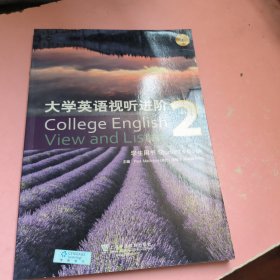 大学英语视听进阶2（学生用书）