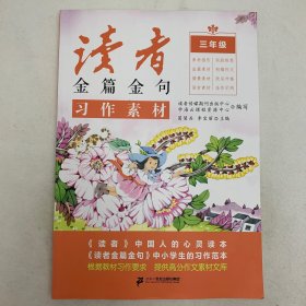 2023新版读者金篇金句三年级习作素材小学生三年级作文书大全读者文摘精华学生版小学作文写作技巧指导书籍