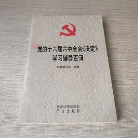 党的十六届六中全会《决定》学习辅导百问