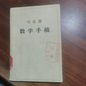 马克思数学手稿