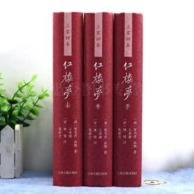 三家评本红楼梦