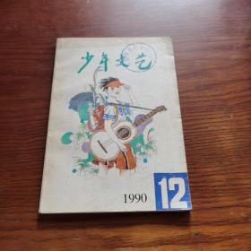 少年文艺1990年第12期