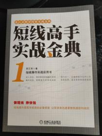 范江京股票投资实战金典：短线高手实战金典（1）