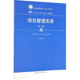 项目管理实务（第3版）/21世纪高职高专规划教材·工商管理系列·普通高等职业教育“十三五”规划教材