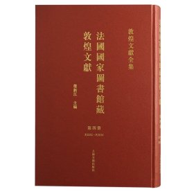 法国国家图书馆藏敦煌文献.4 9787573204035 荣新江主编 上海古籍出版社