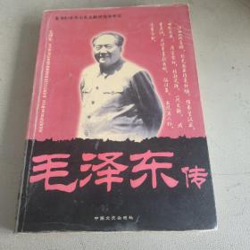 毛泽东传 中国文史出版社