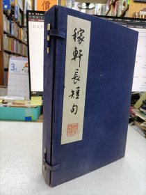 稼轩长短句 一函四册 1974年上海书画社刻印
