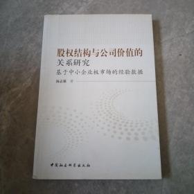 股权结构与公司价值的关系研究