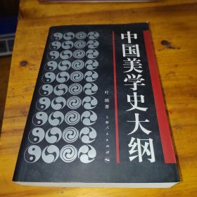 中国美学史大纲