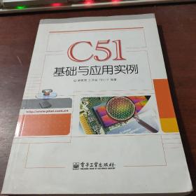 C51基础与应用实例