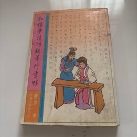 红楼梦诗词钢笔行书帖