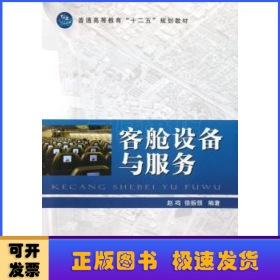 普通高等教育“十二五”规划教材：客舱设备与服务