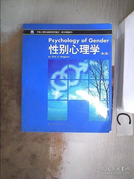 性别心理学