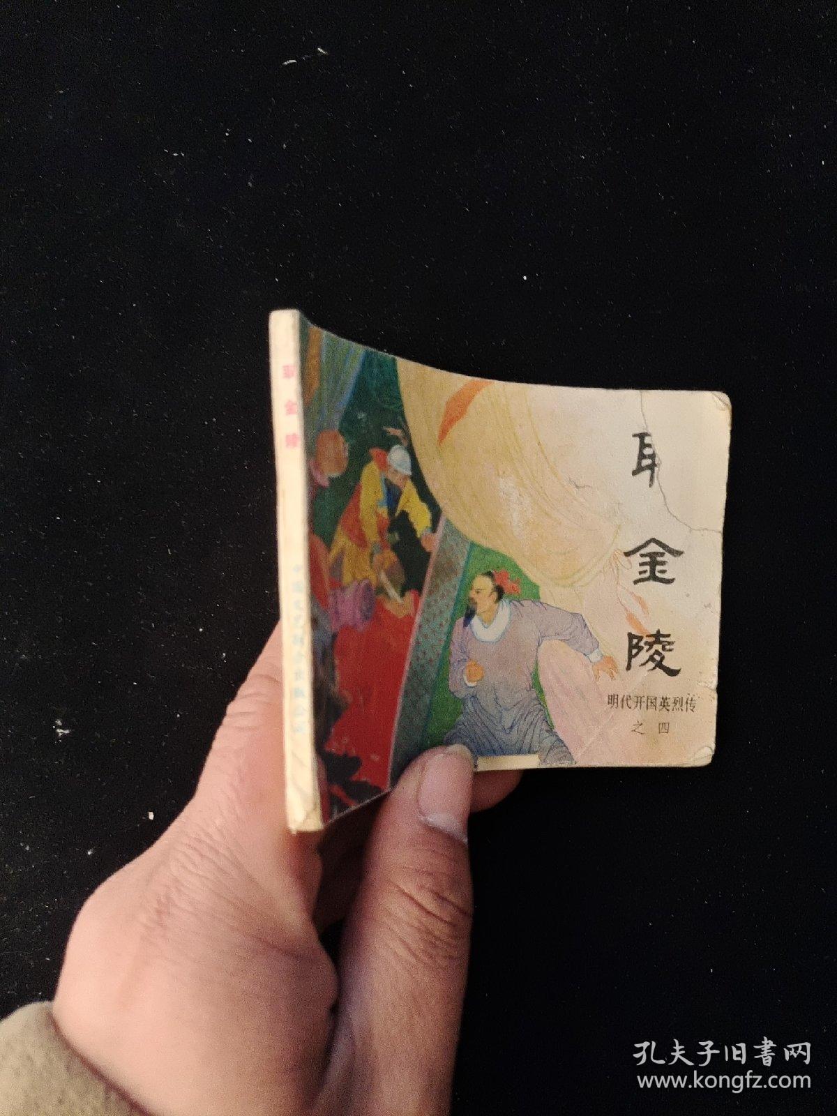 取金陵 明代开国英烈传之四 一版一印