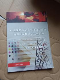 松南腰英台油田低渗透裂缝性油藏压裂技术研究与实践