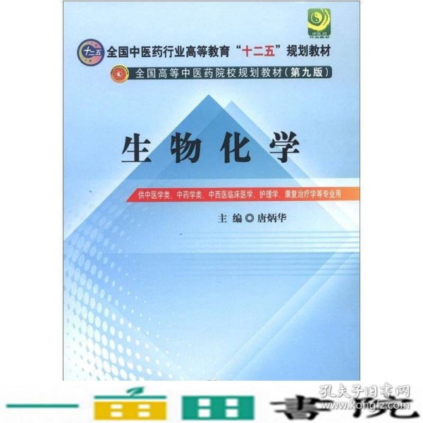 全国中医药行业高等教育“十二五”规划教材·全国高等中医药院校规划教材（第9版）：生物化学