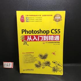 Photoshop CS5实战从入门到精通(超值版)
