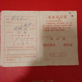 1975年7月9日，玉山县，农村粮食供应证，语录票据。1-1（生日票据，证书类）