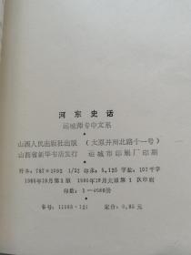 河东史话