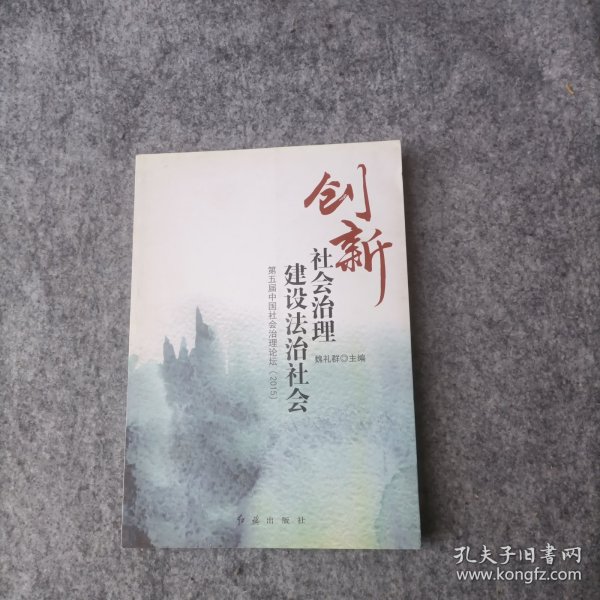 创新社会治理 建设法制社会