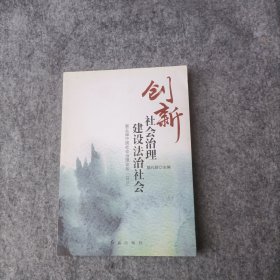 创新社会治理 建设法制社会