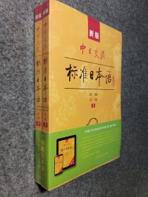 新版中日交流标准日本语中级