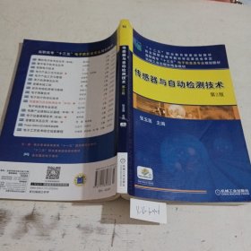 高职高专“十一五”电子信息类专业规划教材：传感器与自动检测技术（第2版）