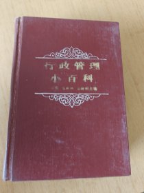 行政管理小百科