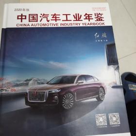中国汽车工业年鉴2020