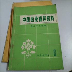 中医函授辅导资料83年6期