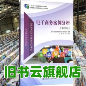 电子商务案例分析 第六版第6版 雷玲 王忠元 大连理工大学出版社 9787568513050