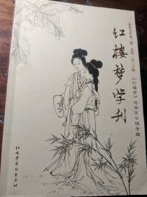 红楼梦学刊 2009年第三辑