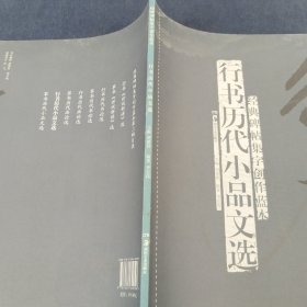 经典碑帖集字创作蓝本：行书历代小品文选