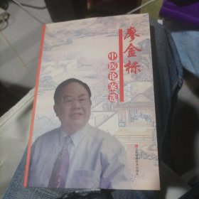 廖金標中醫(yī)論案選