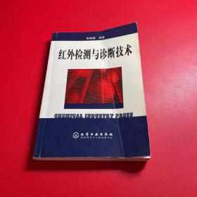 红外检测与诊断技术