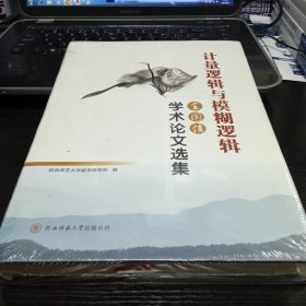 计量逻辑与模糊逻辑，学术论文选集王国俊 出版社: 陕西师范大学 ISBN: 9787561382738