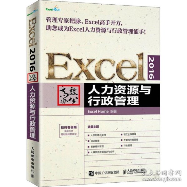 Excel2016高效办公人力资源与行政管理