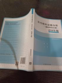 2018年版 高考理科试题分析(理科综合)